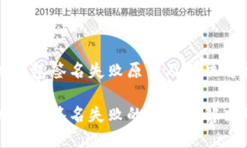 小狐钱包签名失败原因及解决方法

小狐钱包签名失败的原因及解决对策