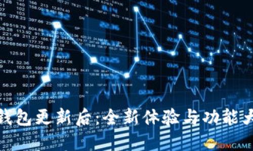 小狐钱包更新后：全新体验与功能大揭秘