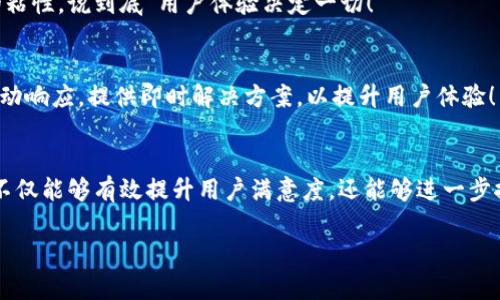 投诉数字钱包的用户心声与解决之道

数字钱包, 投诉, 用户体验/guanjianci

引言：数字钱包的兴起与用户的期待
在数字科技迅猛发展的今天，数字钱包作为一种便捷的支付工具，越来越受到用户的青睐。我们从生活中的点滴都能感受到它的存在——无论是在咖啡店，通过手机一扫即可完成支付；还是在网购时，轻松填入账号，便捷又快速。可想而知，数字钱包的出现极大地方便了我们的生活，然而，随之而来的投诉与负面反馈也在不断增多。这一现象真是让人深思！

数字钱包投诉的常见原因
用户在使用数字钱包的过程中，难免会遇到各种问题，导致他们产生投诉。这些投诉大致可以分为以下几类：

h41. 安全性问题/h4
用户对数字钱包的安全性往往最为关注。例如，某用户在某天突然发现自己的账户里少了钱，经过排查发现是由于账户被盗。这样的经历无疑让人感到恐慌！用户们迫切希望在享受便利的同时，也能够获得充分的安全保障。多么令人焦虑的体验啊！

h42. 使用便捷性/h4
尽管数字钱包的设计初衷是为了提升便利性，但有些用户却因界面复杂、操作不便而抱怨。例如，他们可能在充值时遇到各种繁琐的步骤，或者在支付时无法快速完成。这些都让用户的体验大打折扣，让他们更加怀念传统的支付方式，不禁感叹：“为什么喜欢它的人越来越多，却还是有这么多人不满意？”

h43. 客服服务质量/h4
当用户在使用数字钱包时碰到问题，寻求帮助是自然的选择。然而，很多用户反馈客服响应慢、问题解决效率低，甚至有的客服态度冷漠，让人感到无从下手！这让人不禁想问：“难道我们就没有寻求帮助的权利吗？”

用户投诉案例剖析
让我们一起来看看几个真实的投诉案例，以感同身受的方式深入了解用户的痛点。

h4案例一：账户被盗/h4
小李是一名大学生，习惯用某款数字钱包进行消费。某天，他发现钱包里的一小部分钱神秘消失。他立刻向客服咨询，结果得到的答复是：“我们正在调查，请耐心等待。”然而，几天过去了，问题仍然没有解决，且小李的情绪愈加焦虑，心想：“我的钱就这样没了？”

h4案例二：操作复杂/h4
另一位用户，王女士，打算为孩子购买一个学习课程，并决定使用数字钱包结账。然而她在充值过程中，发现各种操作程序让她有些丈二和尚摸不着头脑。不想花太多时间，她抱怨说：“这样的支付方式，简直就在浪费我的时间啊！”

h4案例三：客服难以联系/h4
小张在使用数字钱包时遇到了提现问题，试图通过客服寻求帮助。但她拨打了无数次客服电话，每次都被告知高峰期需排队，最后都未能联系上。小张心中更是气愤：“现在科技如此发达，竟然还有如此不便的服务！这让我对这个数字钱包产生了质疑。”

如何解决数字钱包的投诉问题？
面对用户投诉，企业应当重视并采取有效措施以提高用户满意度。不然，品牌形象将受到严重影响！以下是一些建议：

h41. 加强安全性保障/h4
面对账户被盗的投诉，数字钱包运营商需要加强系统安全防护措施，比如双重认证、实时监控以及用户账户异常活动的提示。这样可以有效降低用户对安全问题的担忧。正如大家所知：“安全是第一位的！”

h42. 用户体验/h4
为了让用户在使用过程中更加舒适，企业可以定期进行用户反馈调查，根据用户体验进行界面设计。这不仅能提升用户的使用意愿，还能增强用户对品牌的粘性，说到底“用户体验决定一切！”

h43. 提升客服服务质量/h4
企业应提升客服的专业水平，制定相应的培训计划，让客服人员能够快速处理各种问题，减少用户的等待时间。同时，开发智能客服系统，能够在非高峰期自动响应，提供即时解决方案，以提升用户体验！

结论：重视用户投诉的重要性
从上面的分析可以看出，数字钱包的投诉确实存在，但是它的背后反映了用户对此类产品的期望与诉求。企业如能认真倾听用户声音、快速响应用户需求，不仅能够有效提升用户满意度，还能够进一步推动品牌长远发展。“倾听用户、解决问题，企业才能获得更大的成功！”在数字钱包行业，只有不断改善与创新，才能赢得用户的信任和认可。

现在，数字钱包的用户投诉问题在某种程度上代表了行业的机遇与挑战，所有的参与者都应肩负起提升用户体验的责任，共同推进这一行业的健康发展！