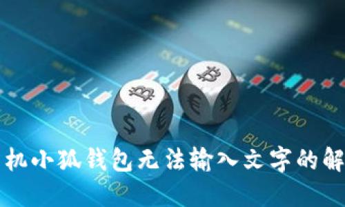 华为手机小狐钱包无法输入文字的解决方案