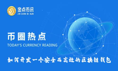 如何开发一个安全而高效的区块链钱包