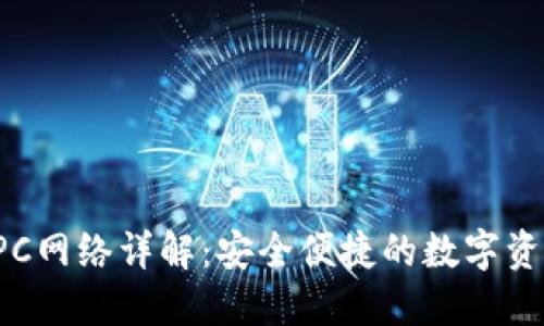 小狐钱包RPC网络详解：安全便捷的数字资产管理方案