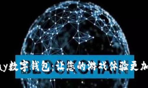 探索GamePay数字钱包：让您的游戏体验更加流畅与便捷！