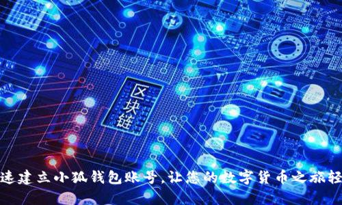 如何快速建立小狐钱包账号，让您的数字货币之旅轻松启航