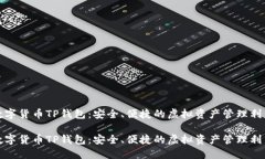 数字货币TP钱包：安全、便