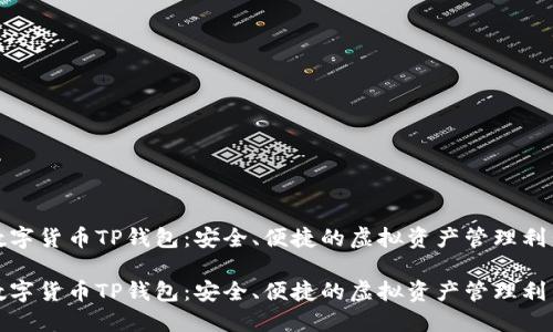 数字货币TP钱包：安全、便捷的虚拟资产管理利器

数字货币TP钱包：安全、便捷的虚拟资产管理利器
