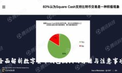 全面解析数字货币钱包测