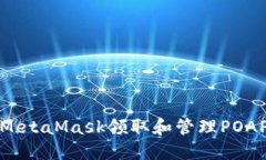 如何使用MetaMask领取和管理