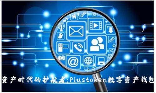 数字资产时代的护航者：Piustoken数字资产钱包详解