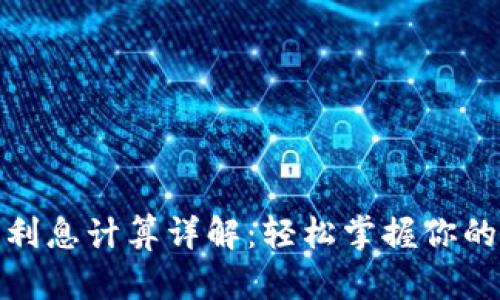 数字钱包利息计算详解：轻松掌握你的财富增值