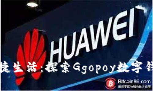 数字时代的便捷生活：探索Ggopoy数字钱包的无限可能