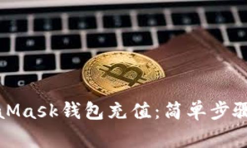 如何向MetaMask钱包充值：简单步骤与注意事项