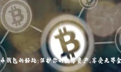 加密货币钱包的好处：保