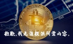 抱歉，我无法提供所需内