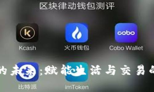 数字钱包的未来：赋能生活与交易的全新方式