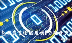 小狐钱包被盗了还能用吗