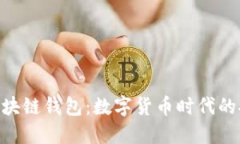 Hicoin区块链钱包：数字货