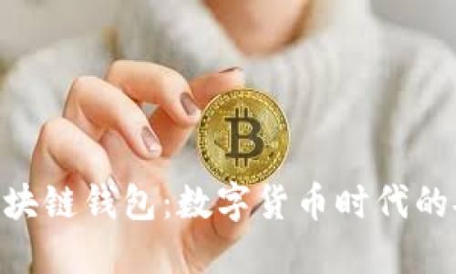 Hicoin区块链钱包：数字货币时代的安心选择
