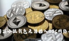 如何解决小狐钱包无法接