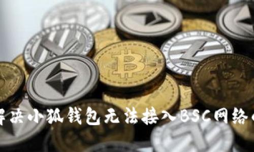 如何解决小狐钱包无法接入BSC网络的问题