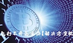 小狐钱包打不开怎么办？