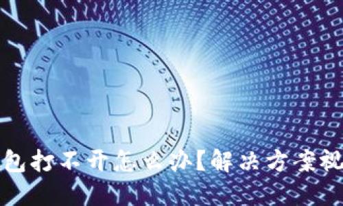 小狐钱包打不开怎么办？解决方案视频教程