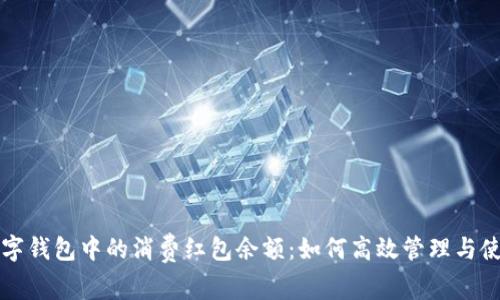 数字钱包中的消费红包余额：如何高效管理与使用