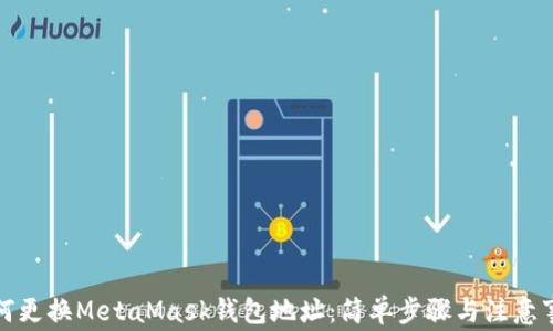
如何更换MetaMask钱包地址：简单步骤与注意事项