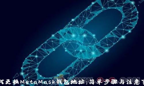 
如何更换MetaMask钱包地址：简单步骤与注意事项