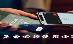 CORE币是否必须使用小狐钱