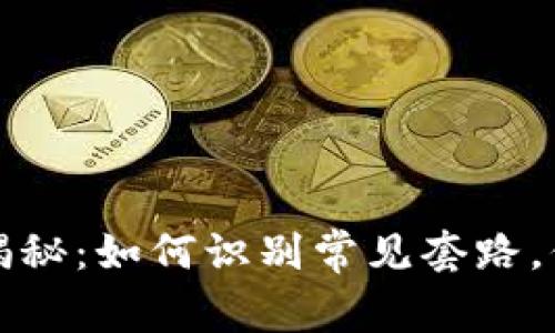 区块链钱包骗局揭秘：如何识别常见套路，保护你的资产安全