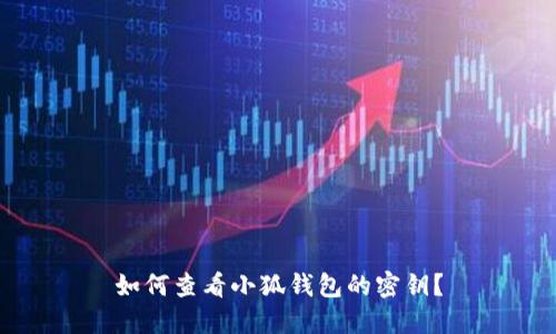 如何查看小狐钱包的密钥？