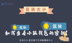 如何查看小狐钱包的密钥