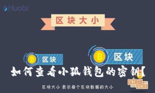 如何查看小狐钱包的密钥？