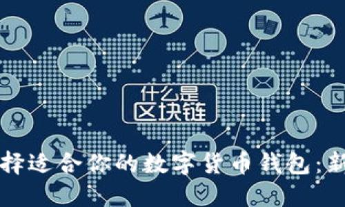 如何选择适合你的数字货币钱包：新手指南