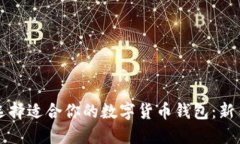 如何选择适合你的数字货