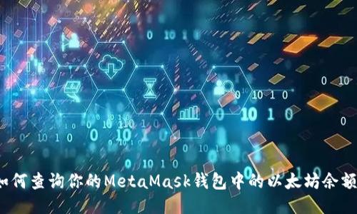 如何查询你的MetaMask钱包中的以太坊余额？