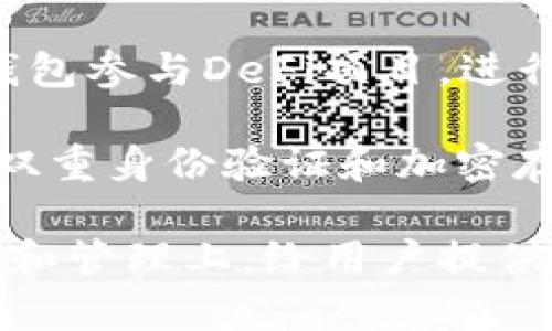 小狐钱包（Little Fox Wallet）是一款数字货币钱包，它的主要用途包括：

1. **存储数字资产**：小狐钱包可以安全地存储各种加密货币，如比特币、以太坊等，为用户提供一个安全的数字资产存储解决方案。

2. **交易管理**：用户可以通过小狐钱包方便地管理他们的数字货币交易，查看余额、发送和接收加密货币。

3. **方便的付款**：小狐钱包支持多种支付方式，使用户能够用加密货币进行购物和支付。

4. **参与去中心化金融（DeFi）**：用户可以使用小狐钱包参与DeFi项目，进行借贷、流动性挖掘等。

5. **安全性**：小狐钱包通常提供多层安全保护，例如双重身份验证和加密存储，确保用户资金的安全性。

总的来说，小狐钱包的用途主要集中在数字资产的存储和管理上，给用户提供了一个方便、安全的数字货币使用体验。