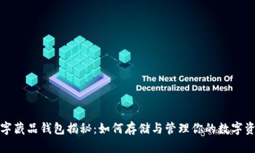 数字藏品钱包揭秘：如何存储与管理你的数字资产