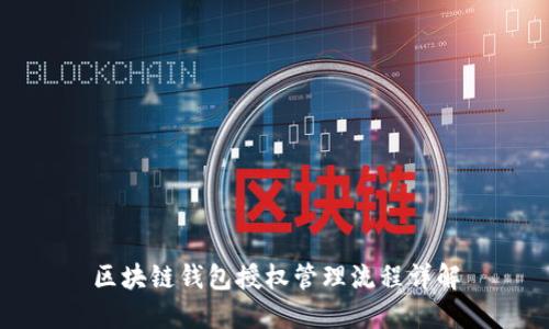 区块链钱包授权管理流程详解
