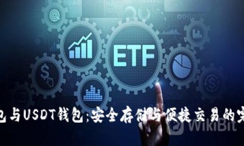 数字钱包与USDT钱包：安全存储与便捷交易的完美结合