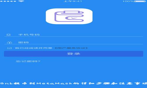 Bnb提币到MetaMask的详细步骤和注意事项