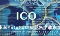 Bnb提币到MetaMask的详细步骤