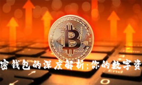 选择最佳加密钱包的深度解析：你的数字资产安全之道