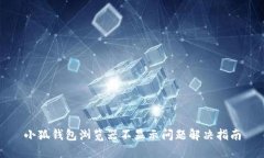 小狐钱包浏览器不显示问