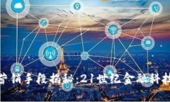 数字钱包的营销手段揭秘