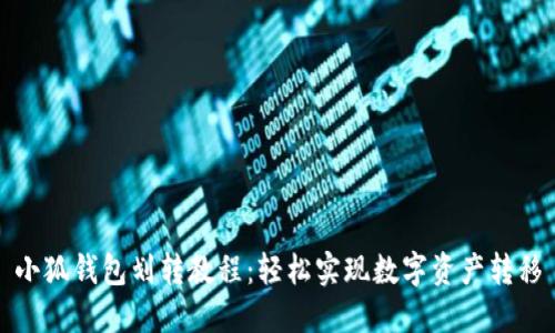 小狐钱包划转教程：轻松实现数字资产转移