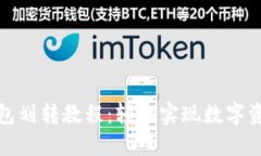 小狐钱包划转教程：轻松