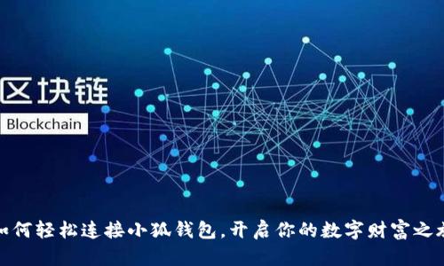 如何轻松连接小狐钱包，开启你的数字财富之旅