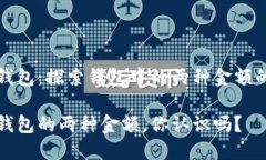 小狐钱包：探索钱包中的